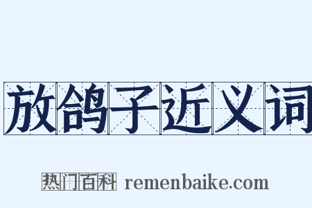 放鸽子近义词是什么意思的图片